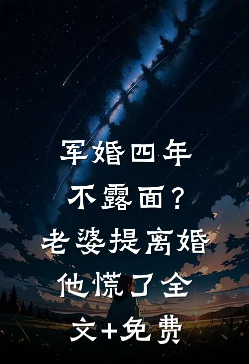 军婚四年不露面？老婆提离婚他慌了全文+免费