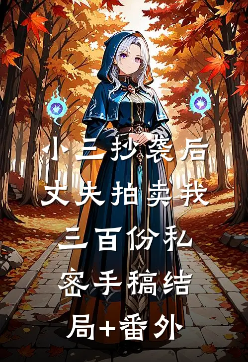 小三抄袭后，丈夫拍卖我三百份私密手稿结局+番外
