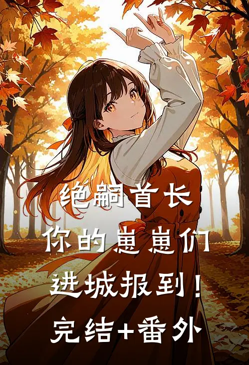 绝嗣首长：你的崽崽们进城报到！完结+番外