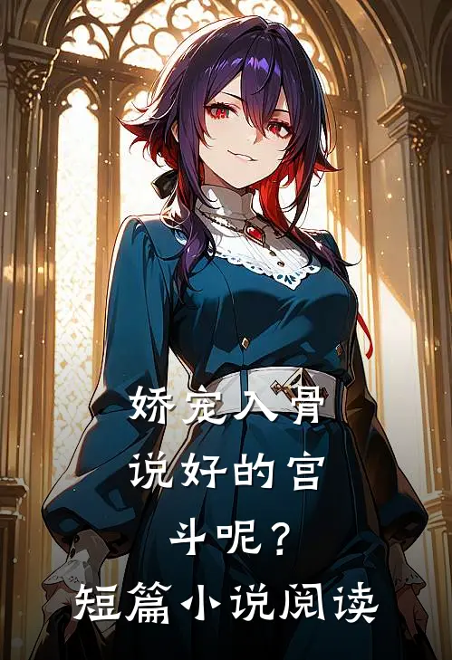 娇宠入骨：说好的宫斗呢？短篇小说阅读
