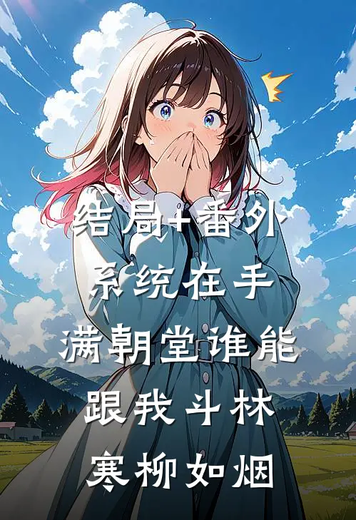 结局+番外系统在手，满朝堂谁能跟我斗林寒柳如烟