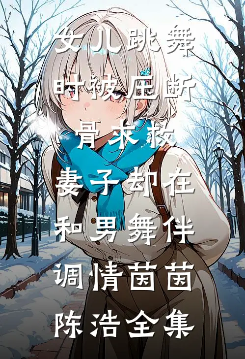 女儿跳舞时被压断骨求救，妻子却在和男舞伴调情茵茵陈浩全集