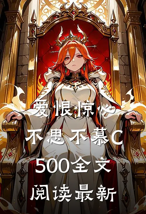 爱恨惊心，不思不慕C500全文阅读最新