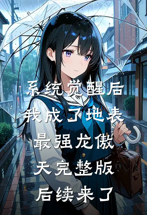 系统觉醒后，我成了地表最强龙傲天完整版后续来了
