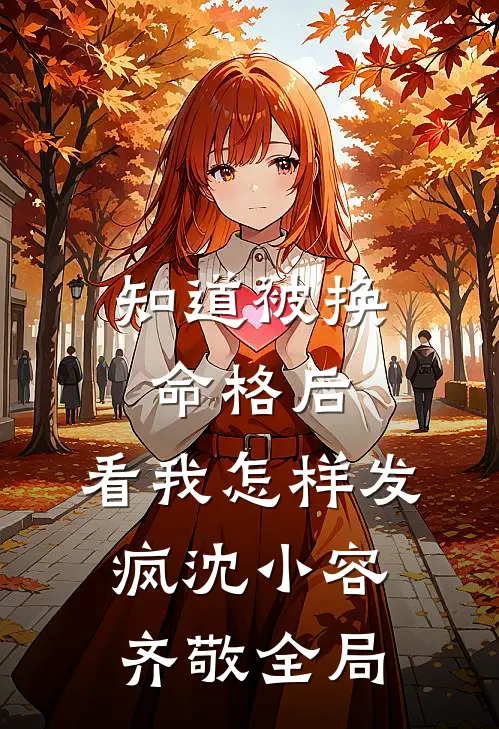 知道被换命格后，看我怎样发疯沈小容齐敬全局