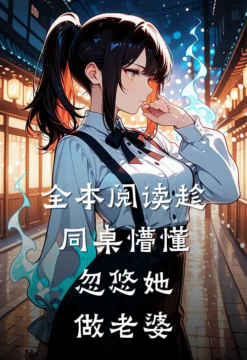 全本阅读趁同桌懵懂，忽悠她做老婆