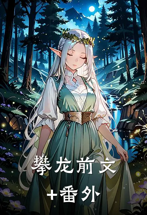攀龙前文+番外