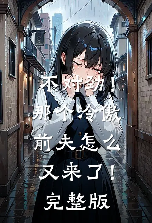 不对劲！那个冷傲前夫怎么又来了！完整版