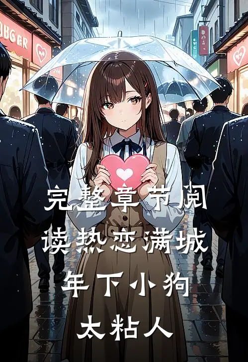 完整章节阅读热恋满城：年下小狗太粘人