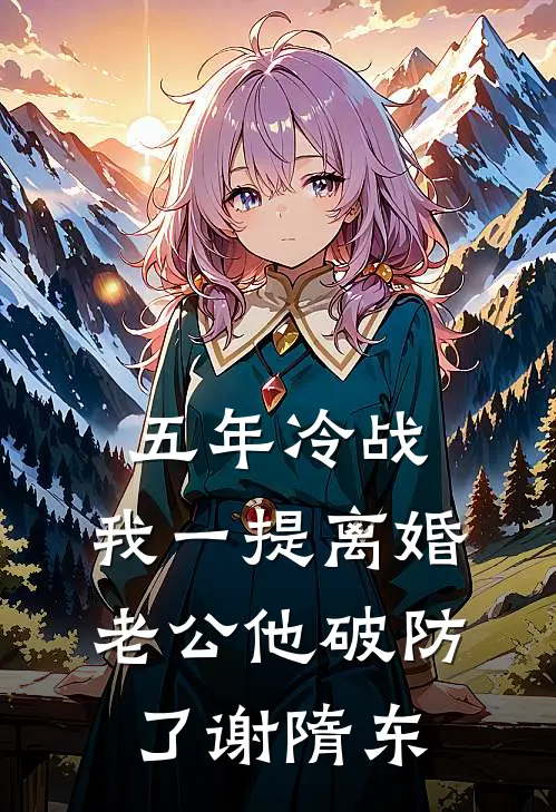 五年冷战，我一提离婚老公他破防了谢隋东