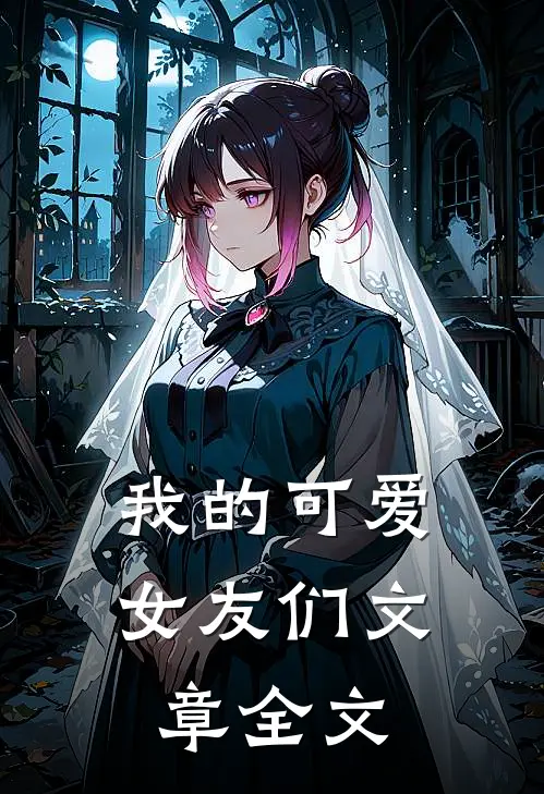 我的可爱女友们文章全文