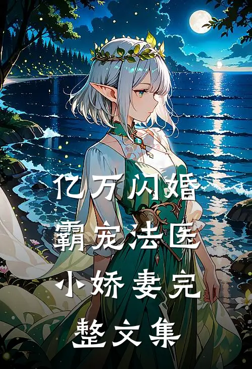 亿万闪婚：霸宠法医小娇妻完整文集