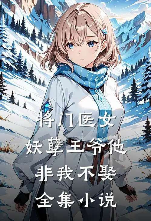将门医女：妖孽王爷他非我不娶全集小说
