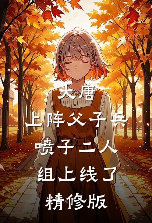 大唐：上阵父子兵，喷子二人组上线了精修版