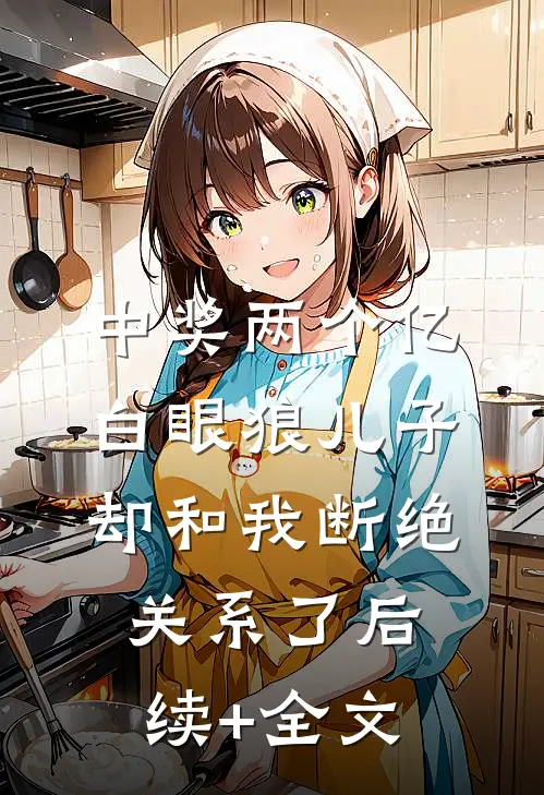 中奖两个亿，白眼狼儿子却和我断绝关系了后续+全文