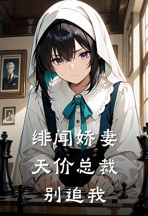 绯闻娇妻：天价总裁别追我
