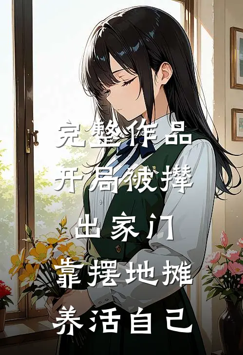 完整作品开局被撵出家门，靠摆地摊养活自己