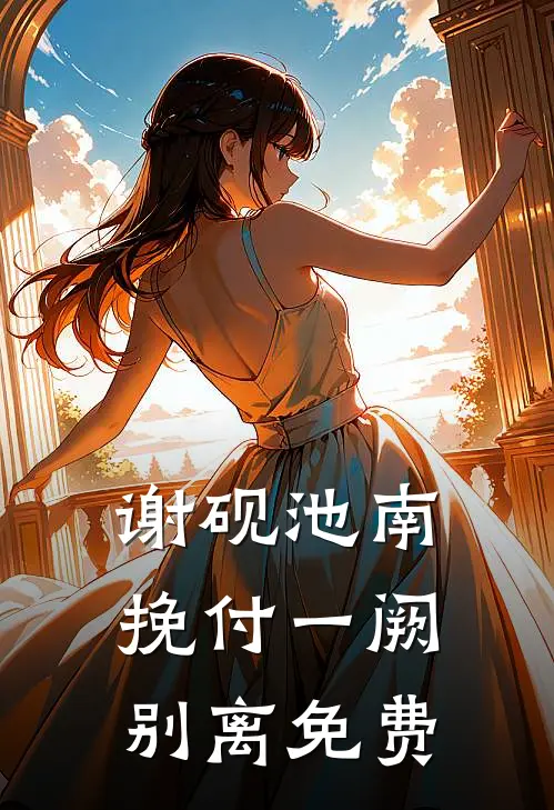 谢砚池南挽付一阙别离免费