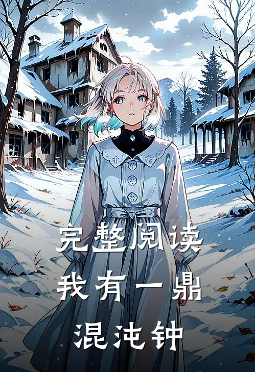 完整阅读我有一鼎混沌钟