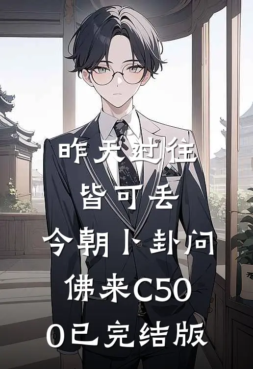 昨天过往皆可丢，今朝卜卦问佛来C500已完结版