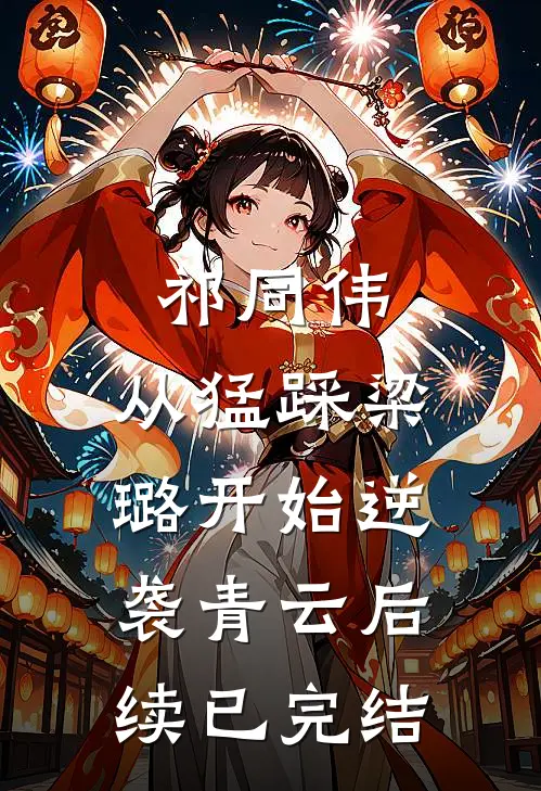 祁同伟：从猛踩梁璐开始逆袭青云后续已完结
