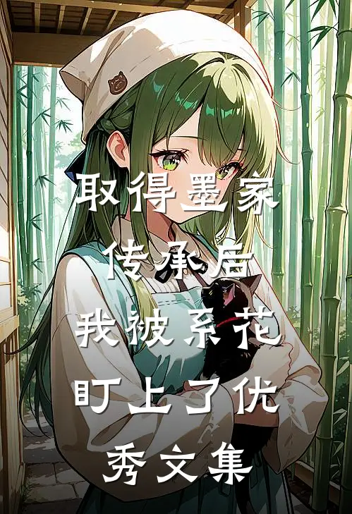 取得墨家传承后，我被系花盯上了优秀文集