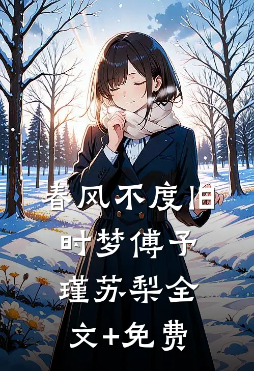 春风不度旧时梦傅予瑾苏梨全文+免费