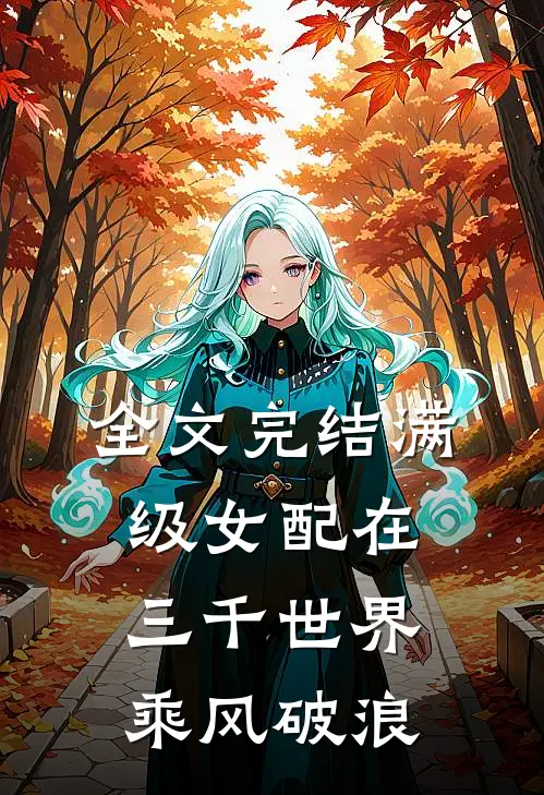 全文完结满级女配在三千世界乘风破浪
