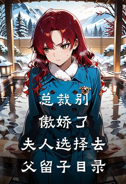 总裁别傲娇了，夫人选择去父留子目录