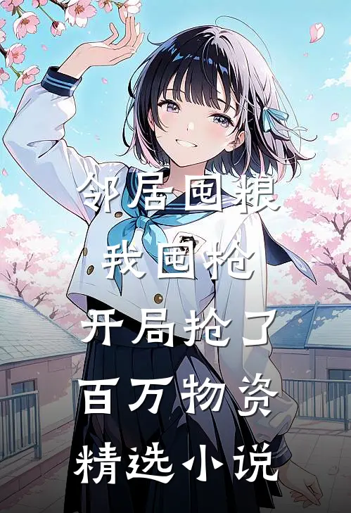 邻居囤粮我囤枪，开局抢了百万物资精选小说
