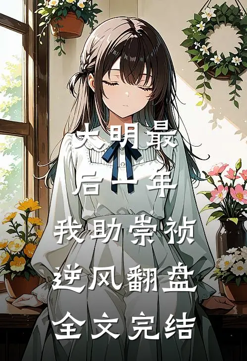 大明最后一年，我助崇祯逆风翻盘全文完结