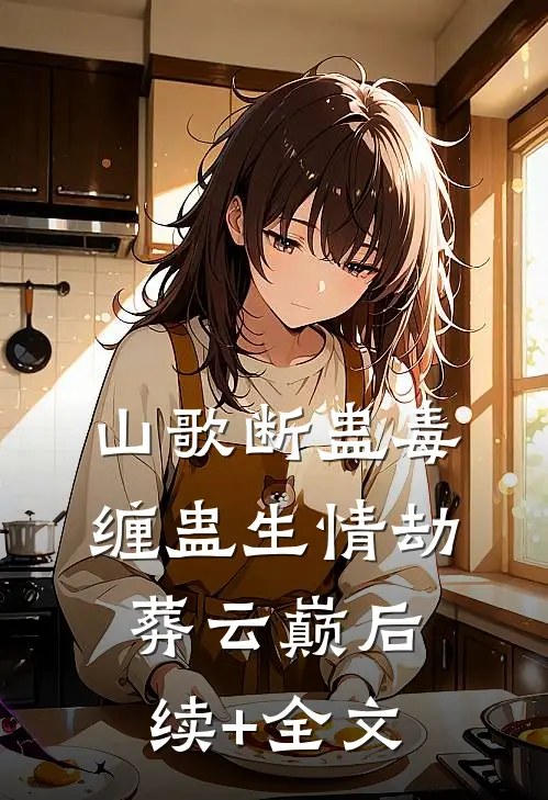 山歌断·蛊毒缠·蛊生情劫葬云巅后续+全文