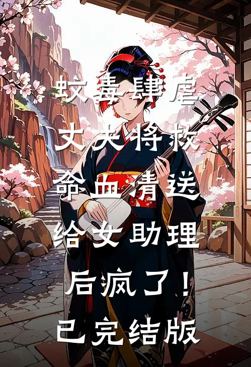 蚊毒肆虐，丈夫将救命血清送给女助理后疯了！已完结版