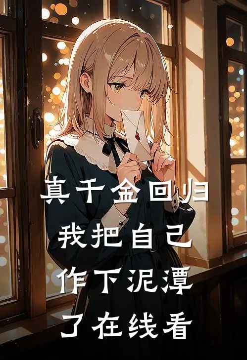 真千金回归，我把自己作下泥潭了在线看