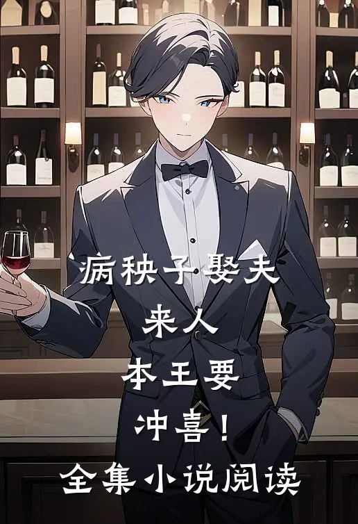 病秧子娶夫：来人，本王要冲喜！全集小说阅读