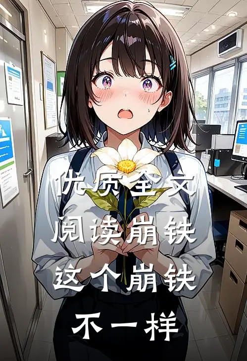 优质全文阅读崩铁：这个崩铁不一样