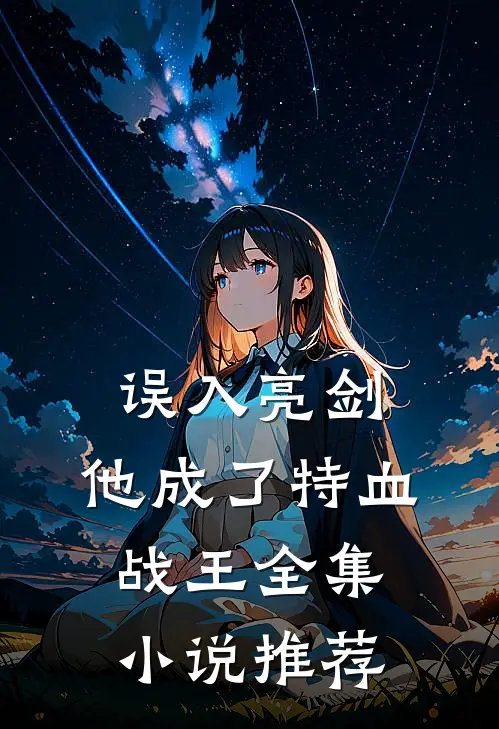 误入亮剑，他成了特血战王全集小说推荐
