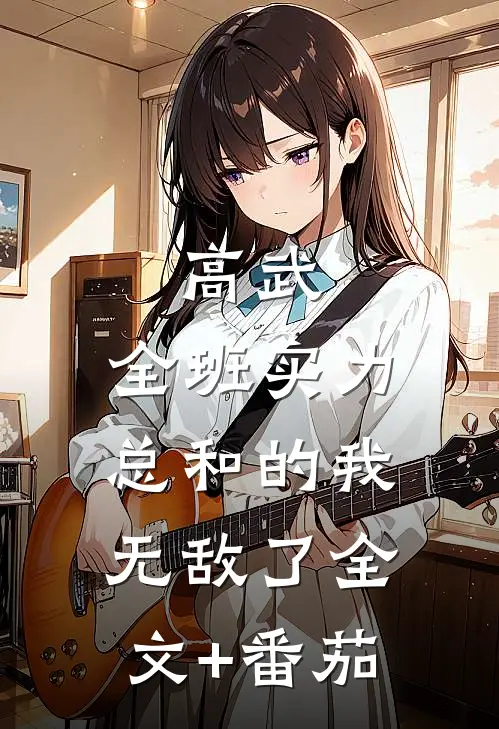 高武：全班实力总和的我无敌了全文+番茄