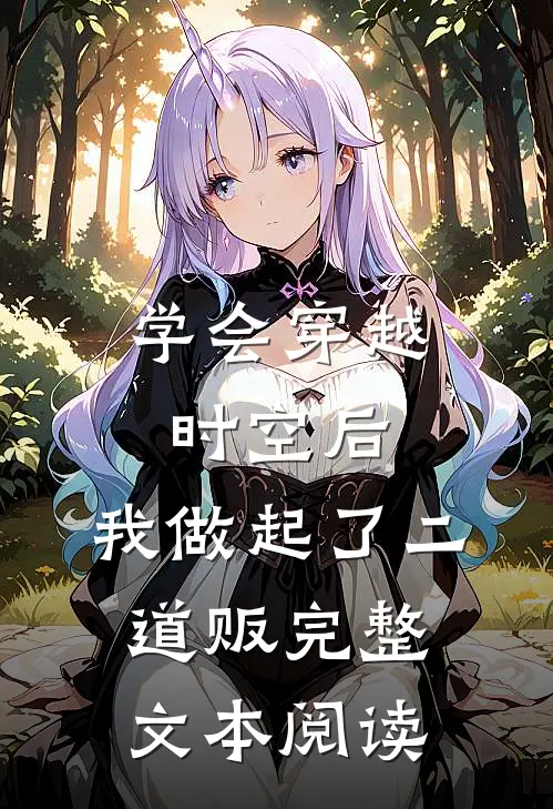 学会穿越时空后，我做起了二道贩完整文本阅读