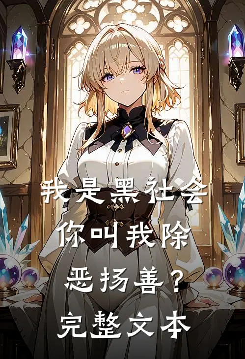 我是黑社会，你叫我除恶扬善？完整文本