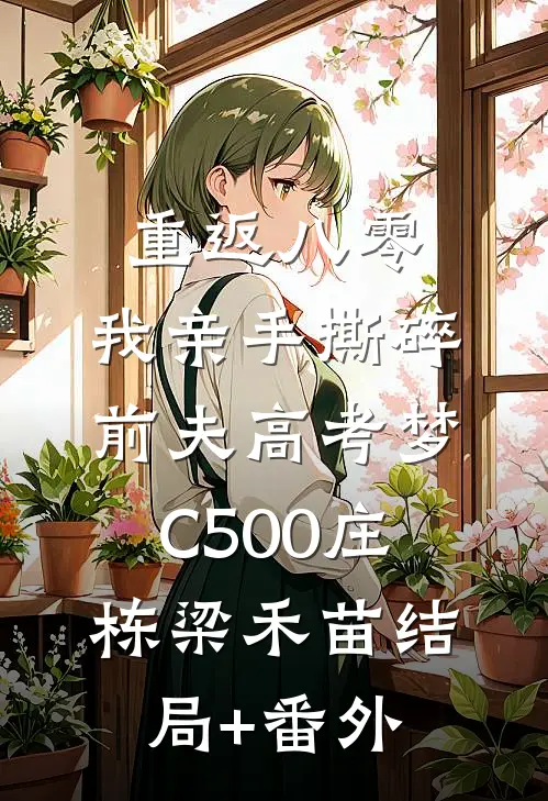 重返八零，我亲手撕碎前夫高考梦C500庄栋梁禾苗结局+番外