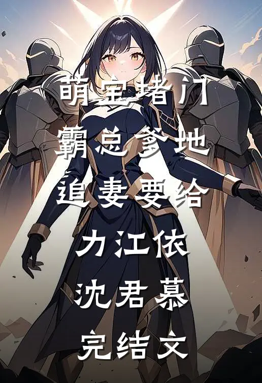萌宝堵门：霸总爹地追妻要给力江依沈君慕完结文