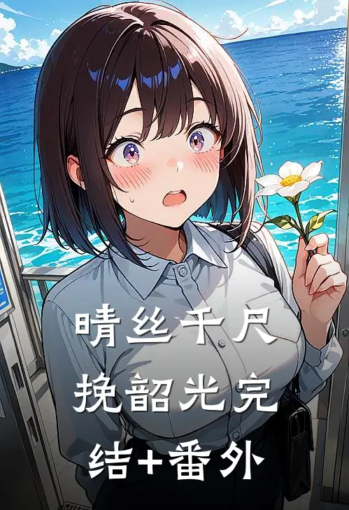 晴丝千尺挽韶光完结+番外