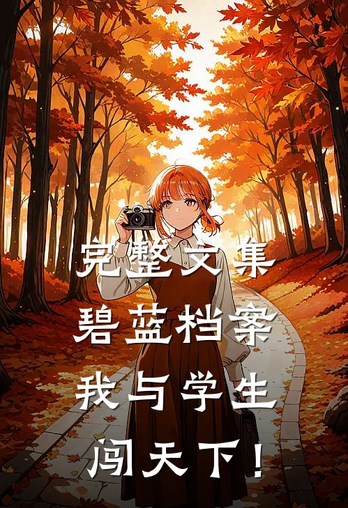 完整文集碧蓝档案：我与学生闯天下！