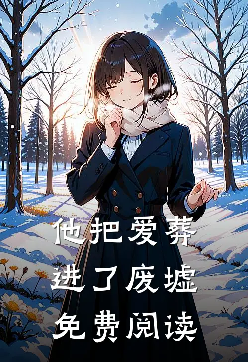 他把爱葬进了废墟免费阅读