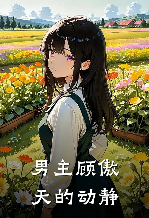 男主顾傲天的动静