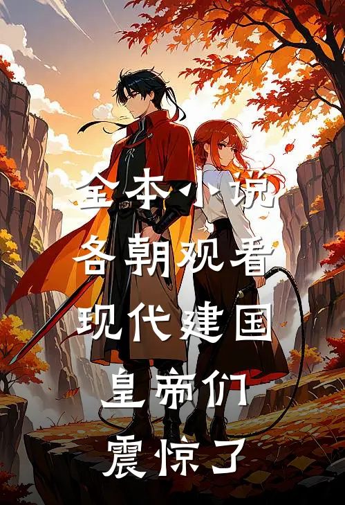 全本小说各朝观看现代建国，皇帝们震惊了
