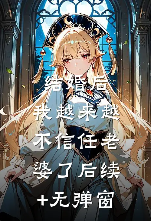 结婚后，我越来越不信任老婆了后续+无弹窗