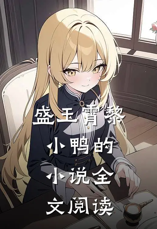 盛玉霄黎小鸭的小说全文阅读