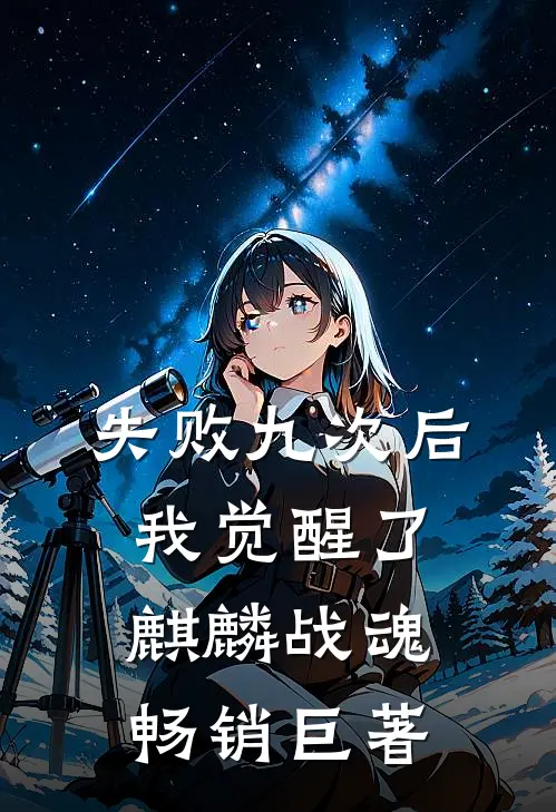 失败九次后，我觉醒了麒麟战魂畅销巨著
